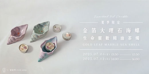 event-banner-【夏日限定】金箔大理石海螺×生命靈數精油茶燭
