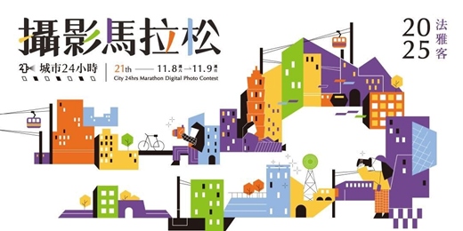 event-banner-2025法雅客第21屆城市24小時攝影馬拉松比賽