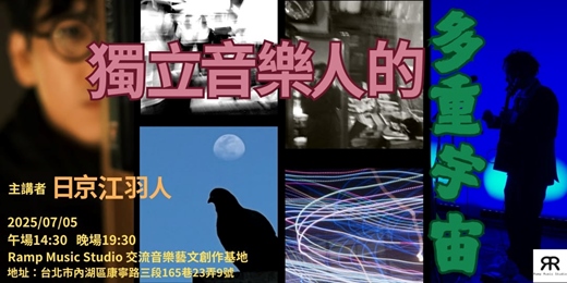 event-banner-獨立音樂人的多重宇宙