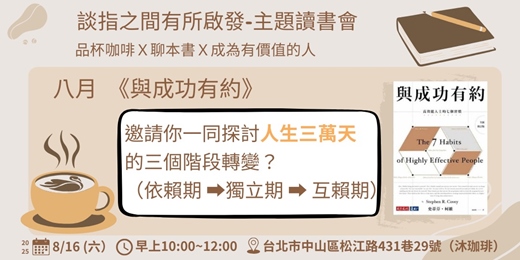 event-banner-8/16 談指之間有所啟發-主題讀書會-與成功有約