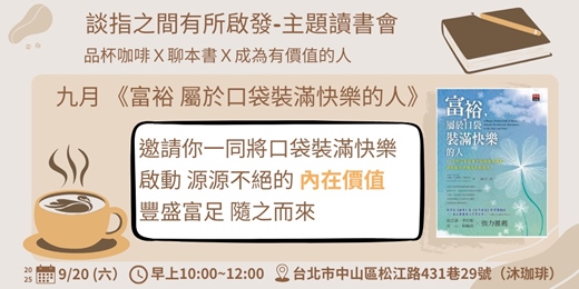event-banner-9/20談指之間有所啟發-主題讀書會-富裕，屬於口袋裝滿快樂的人