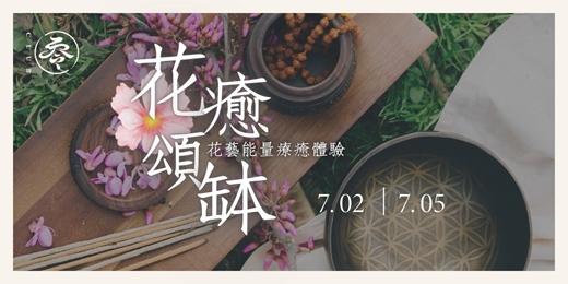 event-banner-花癒頌缽：花藝能量療癒體驗