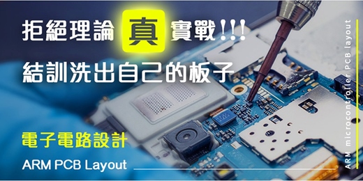 event-banner-🔥【2025高CP值實作】結訓後PCB板直接帶回家「 ARM單晶片電路設計與佈局實戰 」👉我的ARM開發板，我設計 ，手刀報名👈  ！