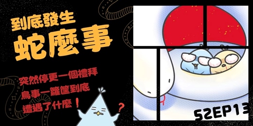 event-banner-S2EP13 到底發生蛇麼鳥事？