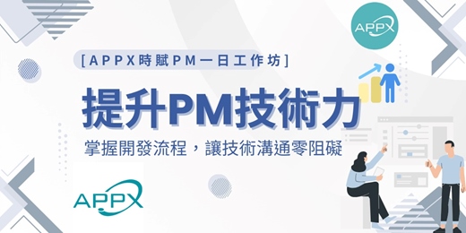 event-banner-[APPX時賦PM一日工作坊]  提升PM技術力 : 掌握開發流程, 技術溝通零阻礙 v2508