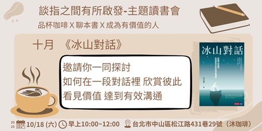 event-banner-10/18談指之間有所啟發-主題讀書會-冰山對話