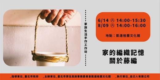 event-banner-家的編織記憶｜藤編工藝手作體驗