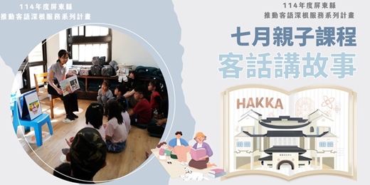 event-banner-客家文化中心-七月份客話講故事