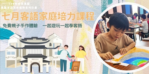 event-banner-客家文化中心-七月客語家庭培力課程