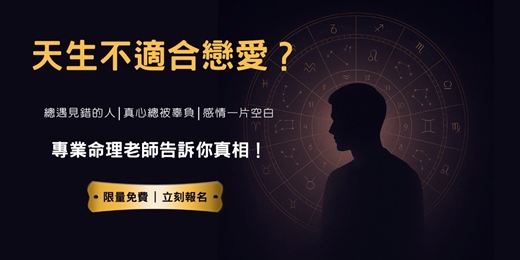 event-banner-《📌天生不適合戀愛？專業命理老師告訴你真相！（限額免費）》