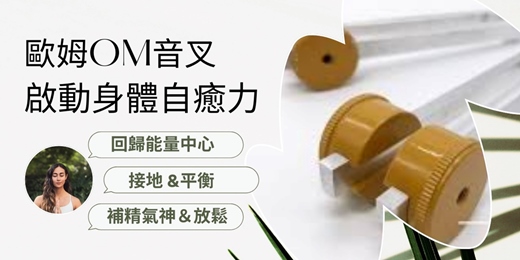 event-banner-【9月場】歐姆OM音叉療癒工作坊，啟動身體自我療癒力