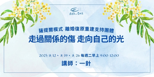 event-banner-《走過關係的傷，走向自己的光》離婚復原重建支持團體8月場