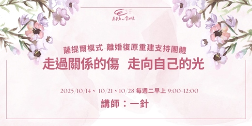 event-banner-《走過關係的傷，走向自己的光》離婚復原重建支持團體10月場