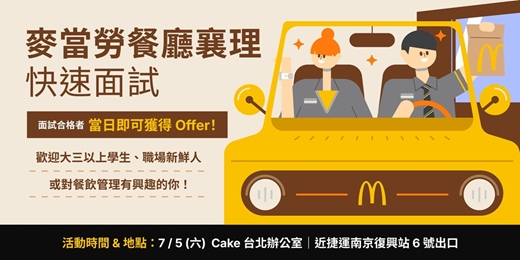 event-banner-麥當勞 餐廳襄理快速面試｜職缺說明會＆現場面談，一站拿 Offer！