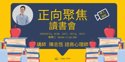 event-banner-《正向聚焦》線上讀書會-陳志恆老師