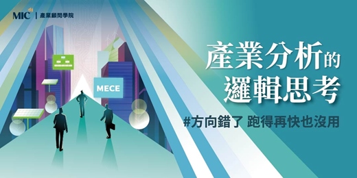 event-banner-建構清晰思考脈絡｜產業分析的邏輯思考