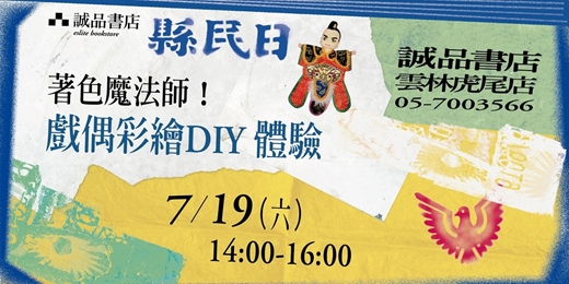 event-banner-誠品書店雲林虎尾店＼著色魔法師！戲偶彩繪DIY體驗／