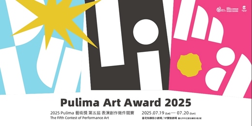 event-banner-2025Pulima藝術獎—表演創作徵件競賽 實地競演