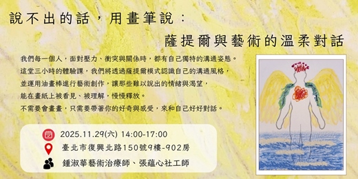 event-banner-【說不出的話，用畫筆說：薩提爾與藝術的溫柔對話】