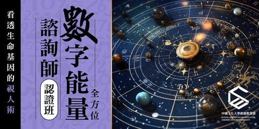 event-banner-【免費課程說明會】全方位數字能量諮詢師