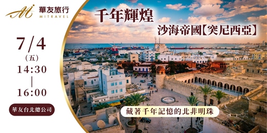 event-banner-千年輝煌。沙海帝國【突尼西亞】