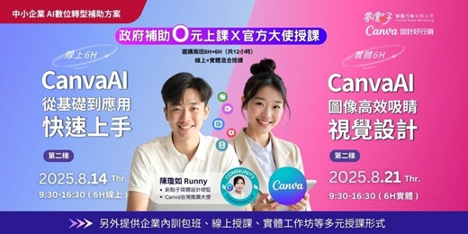 event-banner-【政府補助｜混合式公開班】8/14（四）、8/21（四） Canva AI 從基礎到應用快速上手/ Canva AI圖像與高效吸睛視覺設計