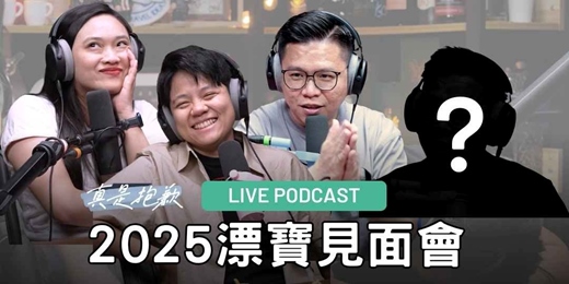 event-banner-20250705漂寶見面會來問事