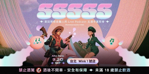 event-banner-55555 —— 童話裡都是騙人的 Live Podcast 五週年童鞋會【台北 After Party 場】