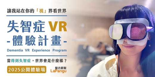 event-banner-讓我站在你的「視」界看世界 - 認知障礙症(失智症)VR體驗工作坊 | 台北公開班(七月份)