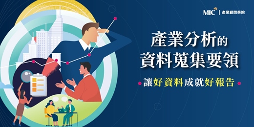 event-banner-高效蒐集資料 提高策略決勝力｜產業分析的資料蒐集要領