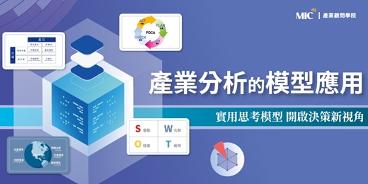 event-banner-幕僚分析最佳利器｜產業分析的模型應用