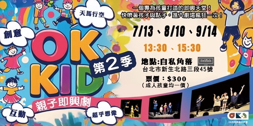 event-banner-OK KID 親子即興劇-第二季