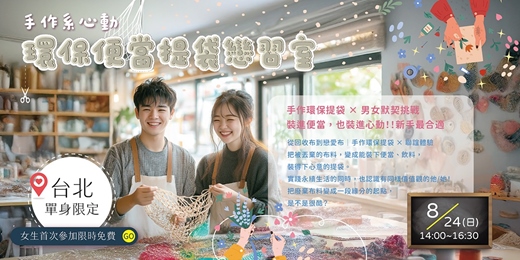 event-banner-【台北單身限定】《手作系心動｜環保便當提袋戀習室》💕免費！首次女生參加免費！ 💕 八月限定！手作環保提袋 × 男女默契挑戰，裝進便當，也裝進心動！新手最合適