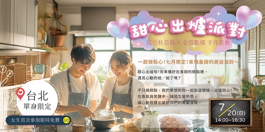 event-banner-【台北單身限定】紅豆桂花糕 × 金箔點綴💕免費！手作甜點首次女生參加免費！《甜心出爐派對》一起做點心！ 💕 七月限定！來場最甜的邂逅派對～ 紅豆桂花糕 × 金箔點綴 手作互動！新手最合適