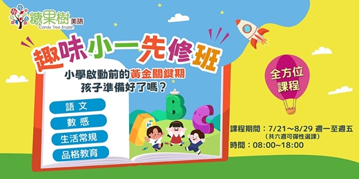 event-banner-【小一先修班】語文x數學x生活力，全包式小一預備班開放報名