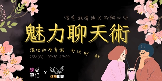 event-banner-貝理詩的【魅力聊天術】- 讓他的潛意識向你傾斜，不知不覺愛上你！