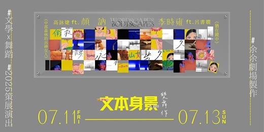 event-banner-余余劇場2025《文本身景 Wordscapes, Bodyscapes》雙舞作