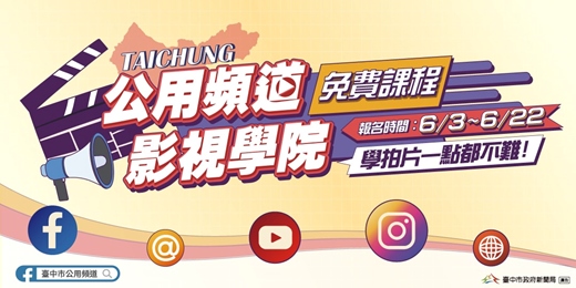 event-banner-臺中市公用頻道影視學院課程(免費活動，經錄取須繳納保證金)