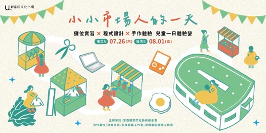 event-banner-小小市場人的一天｜攤位實習✕程式設計✕手作體驗 兒童一日體驗營