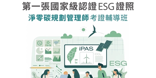 event-banner-iPAS淨零碳管理規劃師考證輔導(衝刺)班
