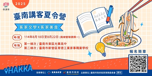 event-banner-2025臺南講客夏令營兒童報名文件