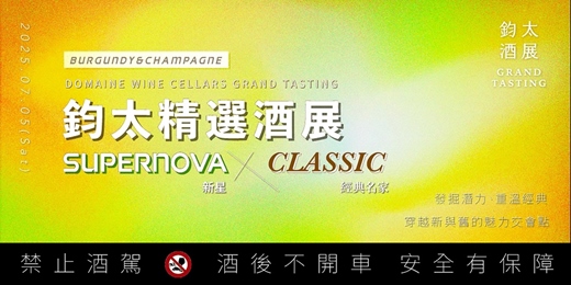 event-banner-【 鈞太精選酒展 】0705