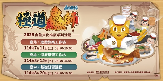 event-banner-【臺中】2025「鱻旅奇緣-極道鱻師」 食魚文化教師及營養師研習活動