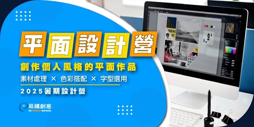 event-banner-2025 平面設計營 | 創作個人風格的平面作品