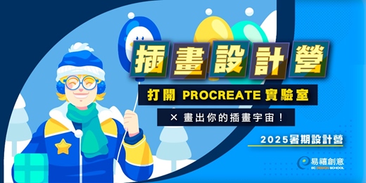 event-banner-2025 插畫設計營｜打開 Procreate 實驗室 X 畫出你的插畫宇宙！