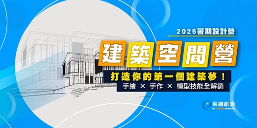 event-banner-2025 建築空間營｜手繪 × 手作 × 模型，打造你的第一個建築夢！