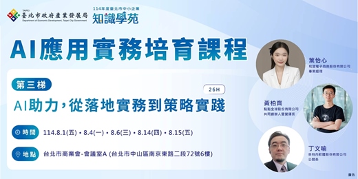 event-banner-「114年知識學苑企業AI應用實務培育課程」：AI助力，從落地實務到策略實踐