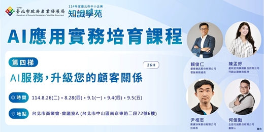 event-banner-「114年知識學苑企業AI應用實務培育課程」：AI服務，升級您的顧客關係