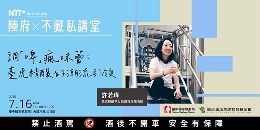 event-banner-陸府╳NTT+不藏私講堂 許若瑋《調「啤」瘋味蕾：臺虎精釀的潮流引領》