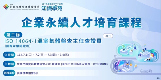 event-banner-「114年知識學苑企業永續人才培育課程」：ISO 14064-1溫室氣體盤查主任查證員